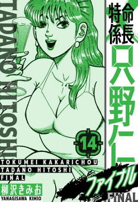特命係長 只野仁ファイナル　愛蔵版　14 