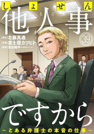 しょせん他人事ですから 〜とある弁護士の本音の仕事〜［ばら売り］第39話［黒蜜］ 【電子書籍】[ 左藤真通 ]