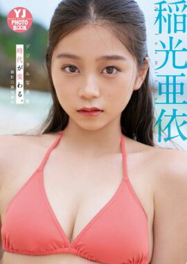 【デジタル限定 YJ PHOTO BOOK】稲光亜依写真集「時代が変わる。」 