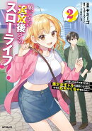 願ってもない追放後からのスローライフ？　〜引退したはずが成り行きで美少女ギャルの師匠になったらなぜかめちゃくちゃ懐かれた〜２