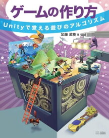 ゲームの作り方 Unityで覚える遊びのアルゴリズム【電子書籍】[ 加藤 政樹 ]