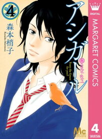 アシガール 4【電子書籍】[ 森本梢子 ]