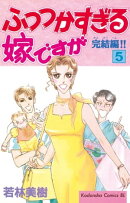 ふつつかすぎる嫁ですが(5)
