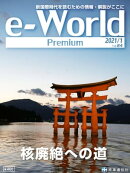 e-World Premium 2021年1月号
