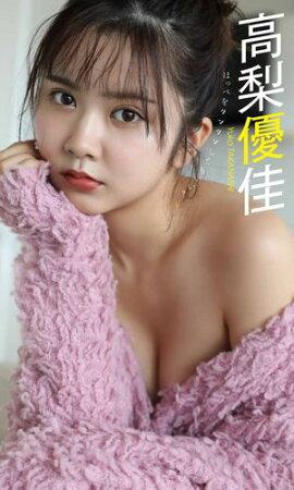 【デジタル限定】高梨優佳写真集「ほっぺをツンツンしてもいい？」 