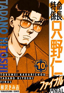 特命係長 只野仁ファイナル　愛蔵版　10 