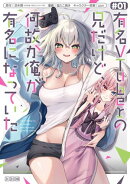 有名VTuberの兄だけど、何故か俺が有名になっていた 1巻