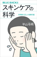 スキンケアの科学　科学的に正しい皮膚の話 【電子書籍】[ 平山令明 ]