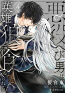 悪役へび男は英雄狼に食べられる　第4話