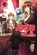 魔導師は平凡を望む 17