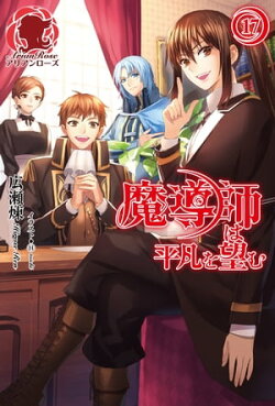 魔導師は平凡を望む　17