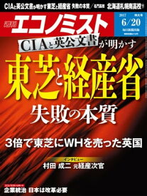 週刊エコノミスト　2017年06月20日号【電子書籍】[ 週刊エコノミスト編集部 ]