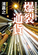 爆裂通貨 警視庁公安部・青山望