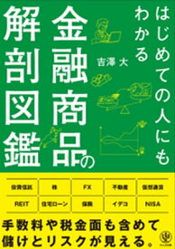 はじめての人にもわかる金融商品の解剖図鑑【電子書籍】[ 吉澤大 ]