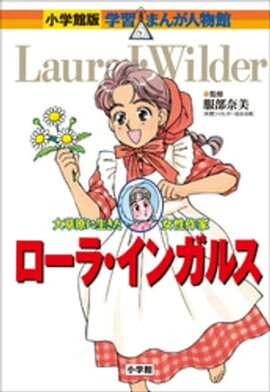 小学館版　学習まんが人物館　ローラ・インガルス 