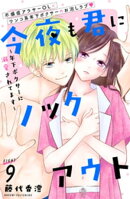今夜も君にノックアウト　年下ボクサーに溺愛されてます　分冊版（９）