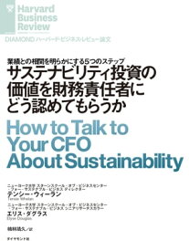 サステナビリティ投資の価値を財務責任者にどう認めてもらうか【電子書籍】[ テンシー・ウィーラン ]