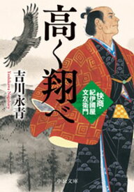 高く翔べ　快商・紀伊國屋文左衛門【電子書籍】[ 吉川永青 ]