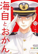 海自とおかん　分冊版（２４）