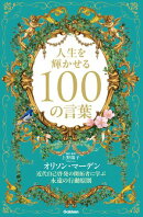人生を輝かせる100の言葉