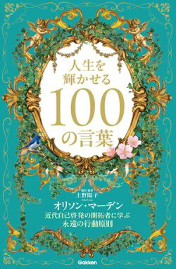人生を輝かせる100の言葉