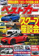 ベストカー　２０２６年　３月１０日号