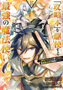 「攻略本」を駆使する最強の魔法使い 〜＜命令させろ＞とは言わせない俺流魔王討伐最善ルート〜 15巻
