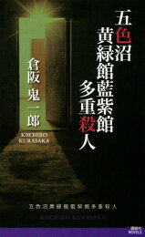 楽天Kobo電子書籍ストア: 波上館の犯罪 - 倉阪鬼一郎 - 4310000026648 