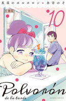 真昼のポルボロン 分冊版(10)