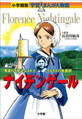小学館版　学習まんが人物館　ナイチンゲール 