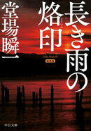 新装版　長き雨の烙印