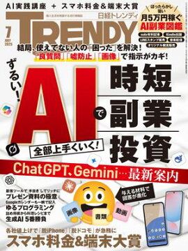 日経トレンディ 2025年7月号 [雑誌] 