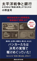 太平洋戦争と銀行　なぜ日本は「無謀な戦争」ができたのか