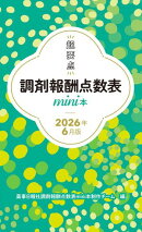 超要点 調剤報酬点数表mini本 2026年6月版