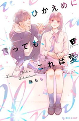 【期間限定　無料お試し版】ひかえめに言っても、これは愛（１） 