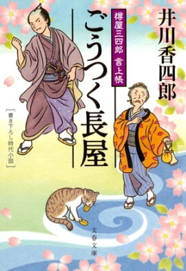 ごうつく長屋　樽屋三四郎　言上帳 