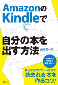 AmazonのKindleで自分の本を出す方法【電子書籍】[ 山崎 潤一郎 ]