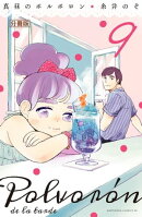 真昼のポルボロン 分冊版(9)