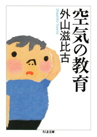 空気の教育【電子書籍】[ 外山滋比古 ]