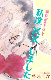 楽天kobo電子書籍ストア Love Silky 私達 しました 期間限定無料版 Story06 空あすか 楽天kobo電子書籍ストア Love Silky 私達 しました 期間限定無料版 Story06 空あすか