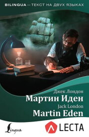 Мартин Иден = Martin Eden + аудиоприложение LECTA【電子書籍】[ Джек Лондон ]