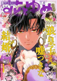 【電子版】花とゆめ 4号（2026年）【電子書籍】[ 花とゆめ編集部 ]