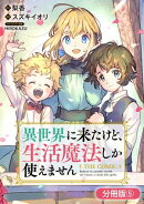 異世界に来たけど、生活魔法しか使えません THE COMIC【分冊版】/ 5