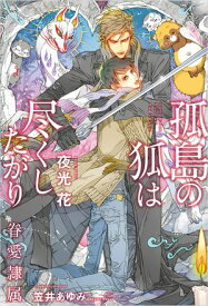 孤島の狐は尽くしたがり -眷愛隷属-（12）【イラスト入り】 【電子書籍】[ 夜光花 ]