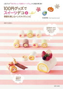 １００円グッズでスイーツデコ２