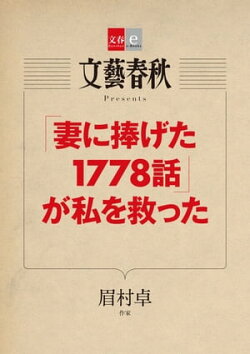 「妻に捧げた1778話」が私を救った【文春e-Books】