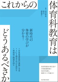 これからの体育科教育はどうあるべきか【電子書籍】[ 高田 彬成 ]
