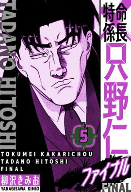 特命係長 只野仁ファイナル　愛蔵版　5 