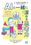 AIと一緒に深める思考力