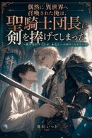 偶然に異世界へ召喚された俺は、聖騎士団長に剣を捧げてしまった